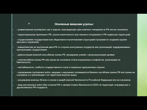 Основные внешние угрозы: - развертывание группировок сил и средств, преследующих цель военного