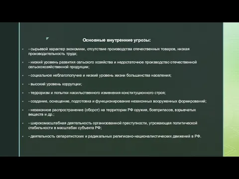 Основные внутренние угрозы: - сырьевой характер экономики, отсутствие производства отечественных товаров, низкая