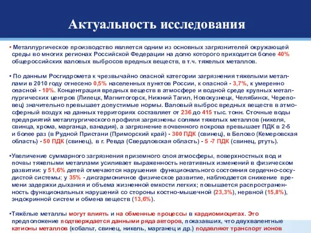 Актуальность исследования Металлургическое производство является одним из основных загрязнителей окружающей среды во