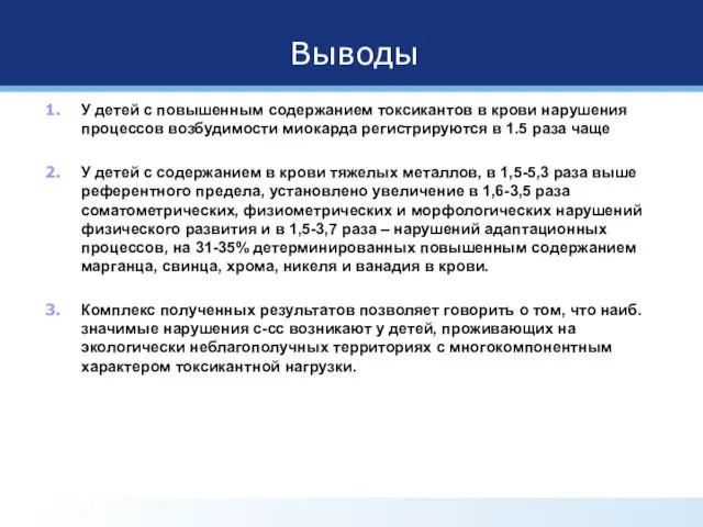 Выводы У детей с повышенным содержанием токсикантов в крови нарушения процессов возбудимости