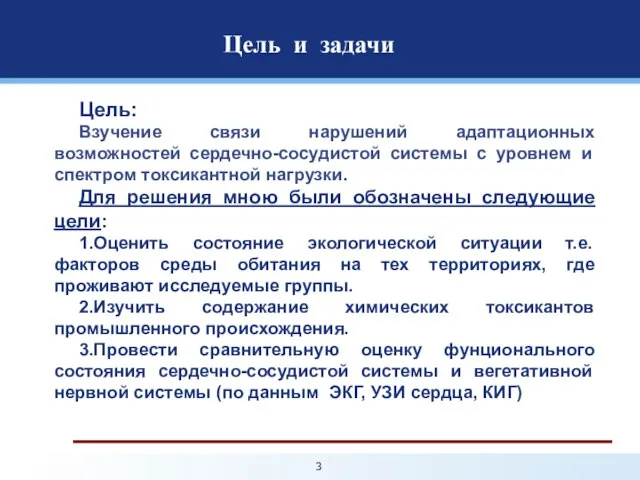 Цель: Bзучение связи нарушений адаптационных возможностей сердечно-сосудистой системы с уровнем и спектром