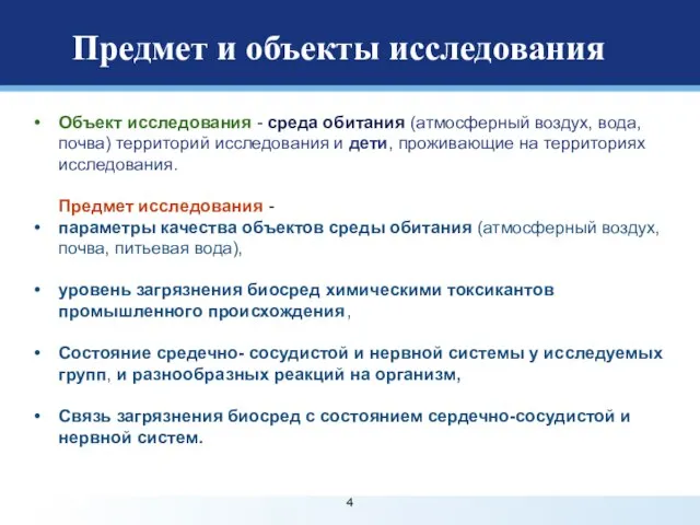 Объект исследования - среда обитания (атмосферный воздух, вода, почва) территорий исследования и