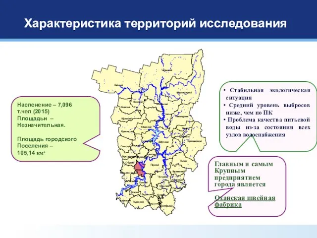 Характеристика территорий исследования Главным и самым Крупным предприятием города является Оханская швейная