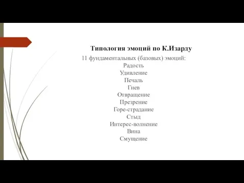 Типология эмоций по К.Изарду 11 фундаментальных (базовых) эмоций: Радость Удивление Печаль Гнев