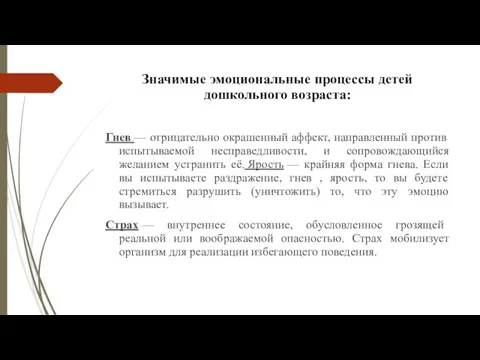 Значимые эмоциональные процессы детей дошкольного возраста: Гнев — отрицательно окрашенный аффект, направленный