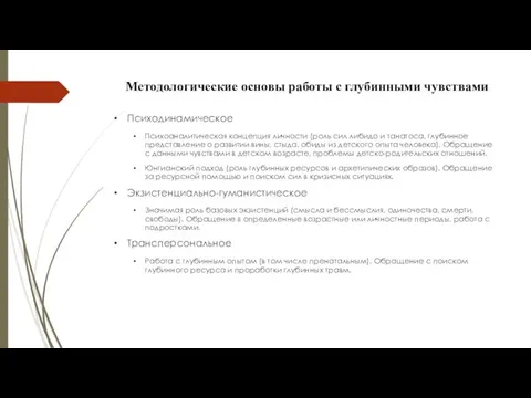 Методологические основы работы с глубинными чувствами Психодинамическое Психоаналитическая концепция личности (роль сил