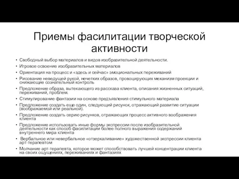 Приемы фасилитации творческой активности Свободный выбор материалов и видов изобразительной деятельности. Игровое