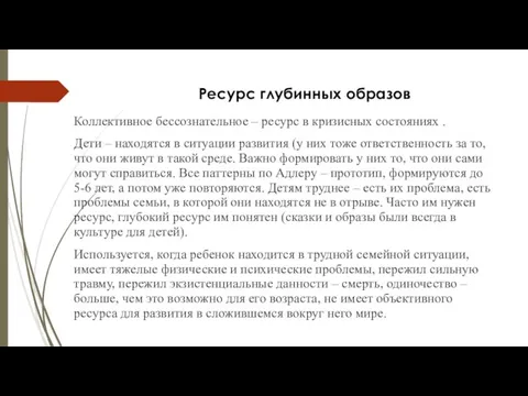 Ресурс глубинных образов Коллективное бессознательное – ресурс в кризисных состояниях . Дети