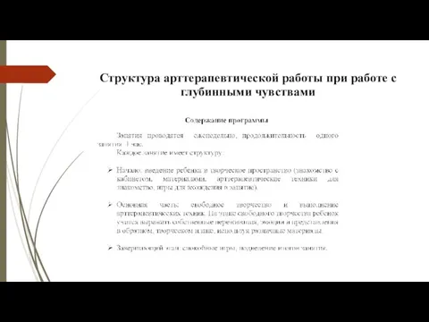 Структура арттерапевтической работы при работе с глубинными чувствами