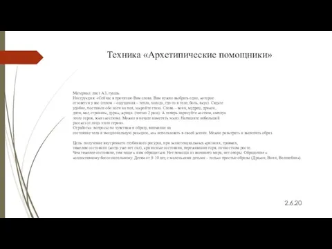 Техника «Архетипические помощники» Материал: лист А3, гуашь. Инструкция: «Сейчас я прочитаю Вам