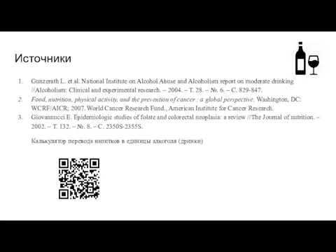 Источники Gunzerath L. et al. National Institute on Alcohol Abuse and Alcoholism