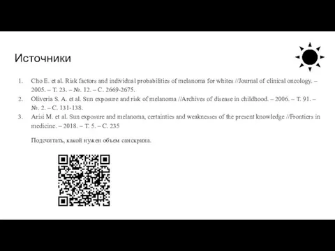 Источники Cho E. et al. Risk factors and individual probabilities of melanoma