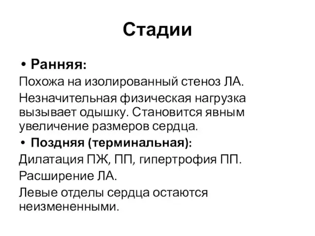 Стадии Ранняя: Похожа на изолированный стеноз ЛА. Незначительная физическая нагрузка вызывает одышку.