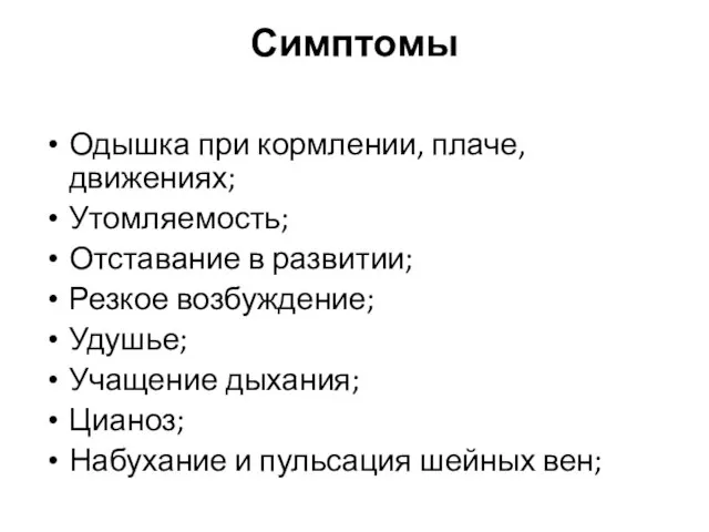 Симптомы Одышка при кормлении, плаче, движениях; Утомляемость; Отставание в развитии; Резкое возбуждение;