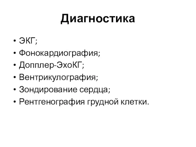 Диагностика ЭКГ; Фонокардиография; Допплер-ЭхоКГ; Вентрикулография; Зондирование сердца; Рентгенография грудной клетки.