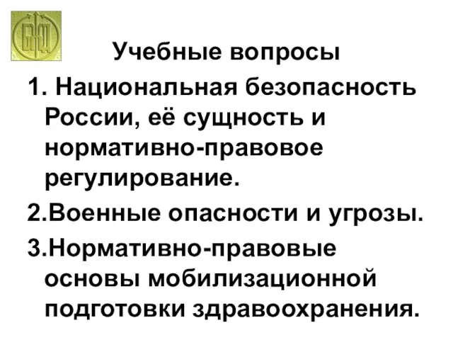 Учебные вопросы 1. Национальная безопасность России, её сущность и нормативно-правовое регулирование. 2.Военные