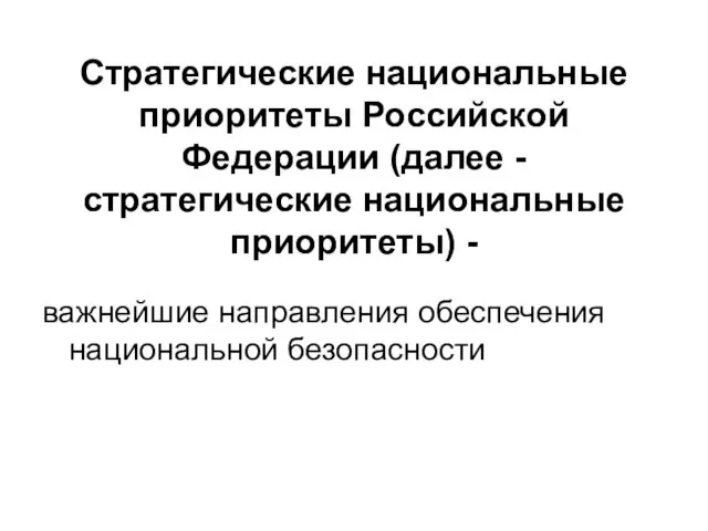 Стратегические национальные приоритеты Российской Федерации (далее - стратегические национальные приоритеты) - важнейшие направления обеспечения национальной безопасности