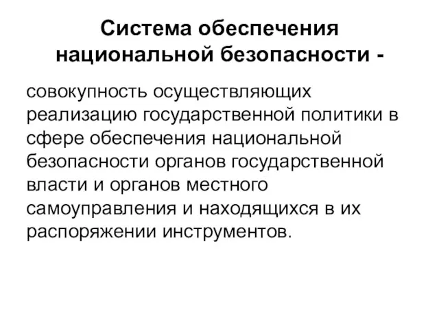 Система обеспечения национальной безопасности - совокупность осуществляющих реализацию государственной политики в сфере