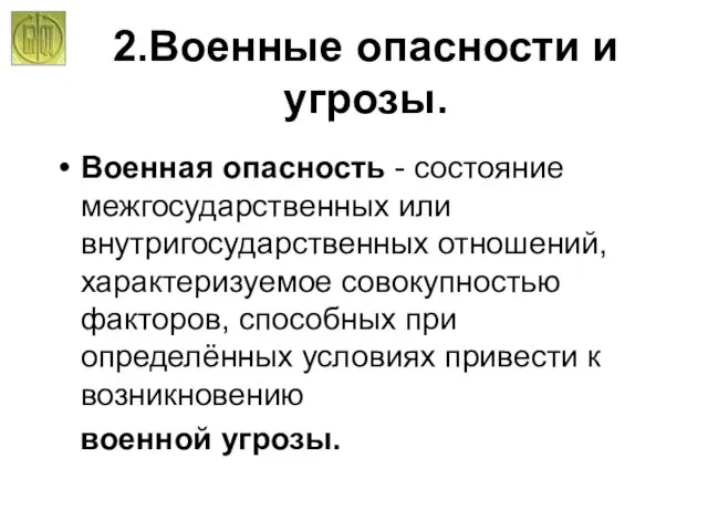 2.Военные опасности и угрозы. Военная опасность - состояние межгосударственных или внутригосударственных отношений,