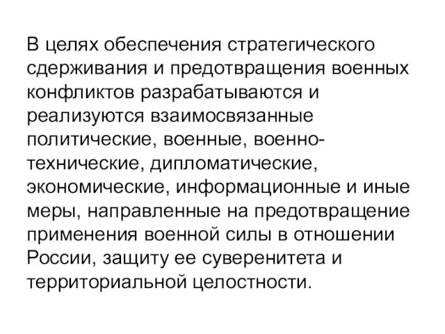 В целях обеспечения стратегического сдерживания и предотвращения военных конфликтов разрабатываются и реализуются