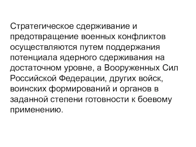 Стратегическое сдерживание и предотвращение военных конфликтов осуществляются путем поддержания потенциала ядерного сдерживания