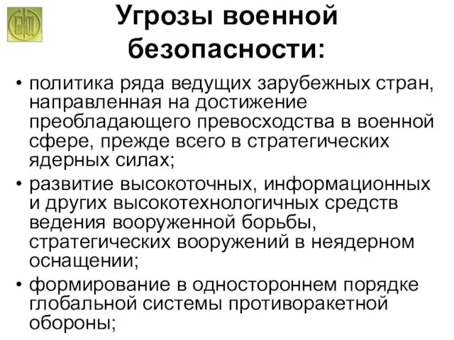 Угрозы военной безопасности: политика ряда ведущих зарубежных стран, направленная на достижение преобладающего