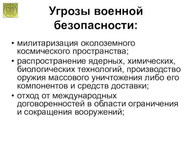 Угрозы военной безопасности: милитаризация околоземного космического пространства; распространение ядерных, химических, биологических технологий,