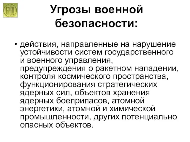 Угрозы военной безопасности: действия, направленные на нарушение устойчивости систем государственного и военного