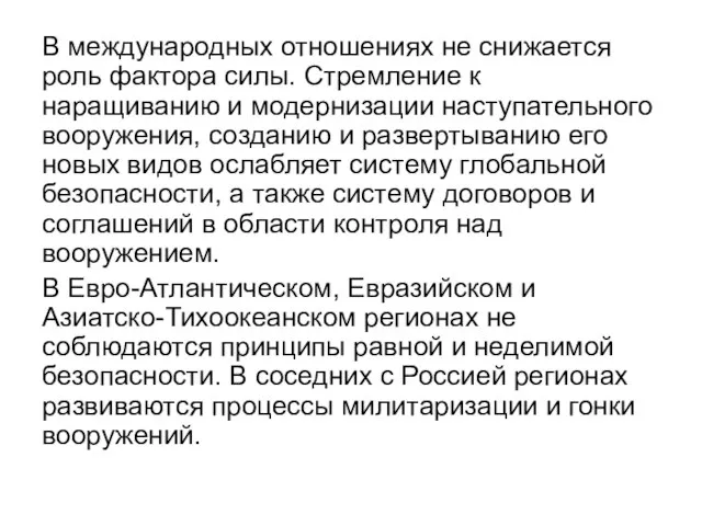 В международных отношениях не снижается роль фактора силы. Стремление к наращиванию и