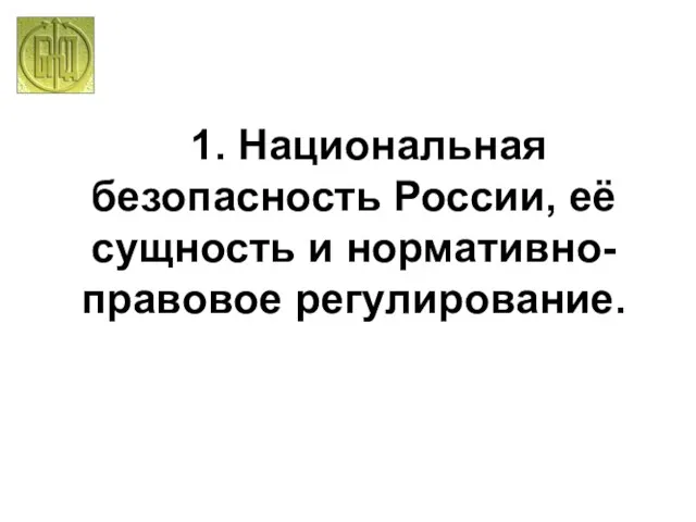 1. Национальная безопасность России, её сущность и нормативно-правовое регулирование.