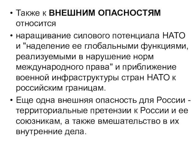 Также к ВНЕШНИМ ОПАСНОСТЯМ относится наращивание силового потенциала НАТО и "наделение ее