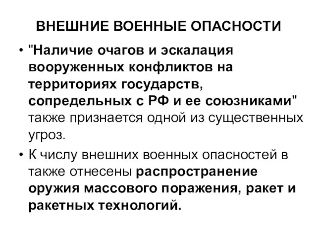 ВНЕШНИЕ ВОЕННЫЕ ОПАСНОСТИ "Наличие очагов и эскалация вооруженных конфликтов на территориях государств,