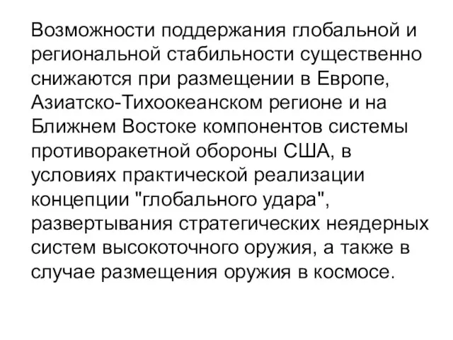 Возможности поддержания глобальной и региональной стабильности существенно снижаются при размещении в Европе,