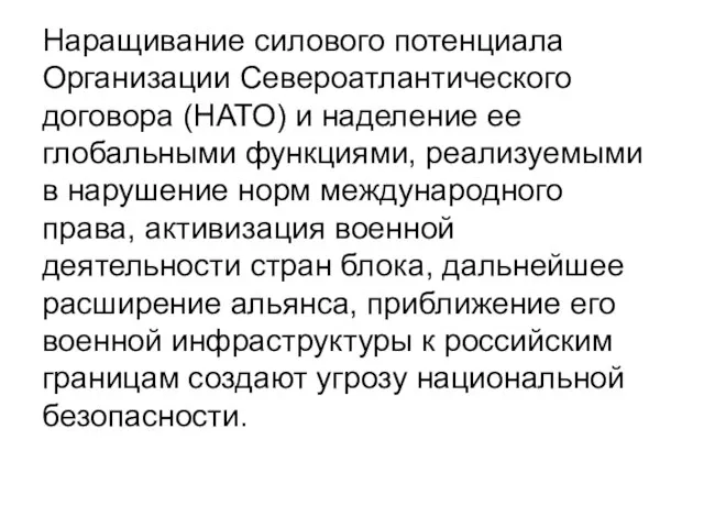 Наращивание силового потенциала Организации Североатлантического договора (НАТО) и наделение ее глобальными функциями,