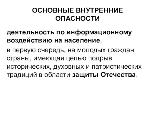 ОСНОВНЫЕ ВНУТРЕННИЕ ОПАСНОСТИ деятельность по информационному воздействию на население, в первую очередь,