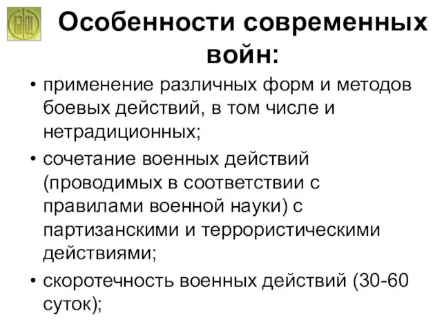 Особенности современных войн: применение различных форм и методов боевых действий, в том