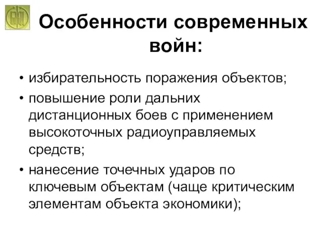 избирательность поражения объектов; повышение роли дальних дистанционных боев с применением высокоточных радиоуправляемых