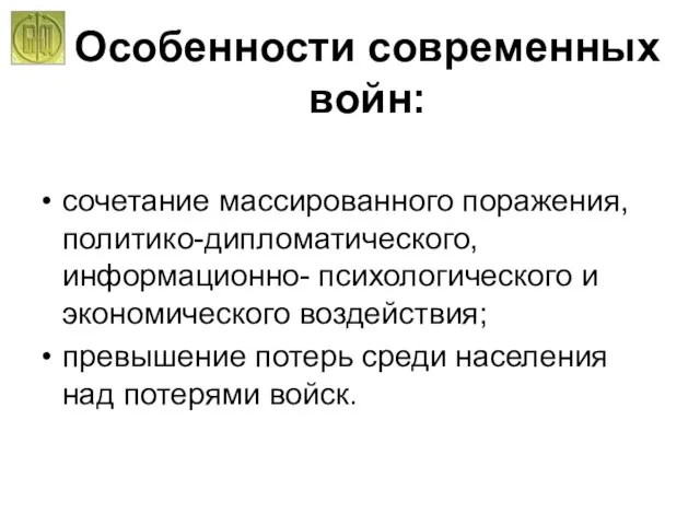 сочетание массированного поражения, политико-дипломатического, информационно- психологического и экономического воздействия; превышение потерь среди