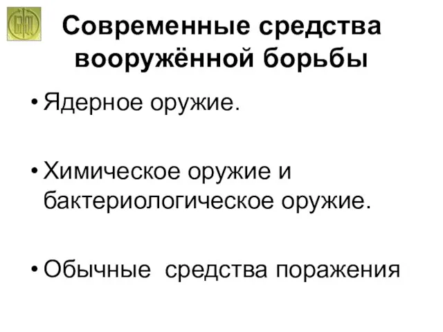 Современные средства вооружённой борьбы Ядерное оружие. Химическое оружие и бактериологическое оружие. Обычные средства поражения