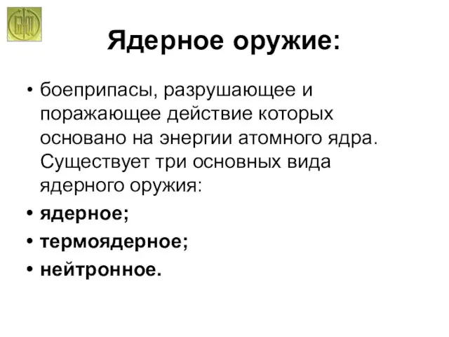 Ядерное оружие: боеприпасы, разрушающее и поражающее действие которых основано на энергии атомного