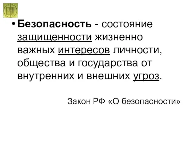 Безопасность - состояние защищенности жизненно важных интересов личности, общества и государства от