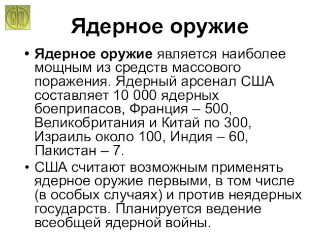 Ядерное оружие Ядерное оружие является наиболее мощным из средств массового поражения. Ядерный