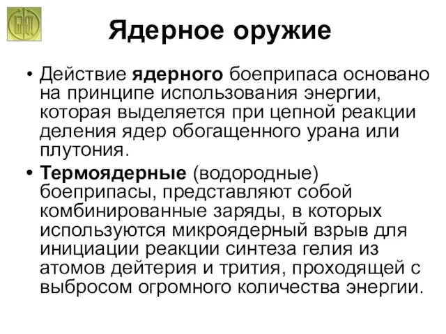 Действие ядерного боеприпаса основано на принципе использования энергии, которая выделяется при цепной