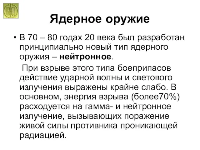 Ядерное оружие В 70 – 80 годах 20 века был разработан принципиально