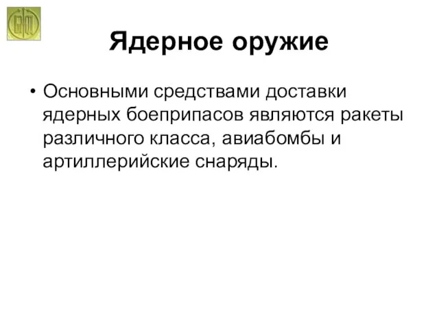 Ядерное оружие Основными средствами доставки ядерных боеприпасов являются ракеты различного класса, авиабомбы и артиллерийские снаряды.