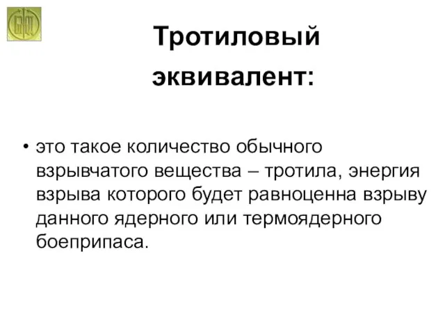 Тротиловый эквивалент: это такое количество обычного взрывчатого вещества – тротила, энергия взрыва