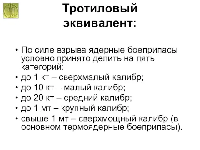 Тротиловый эквивалент: По силе взрыва ядерные боеприпасы условно принято делить на пять