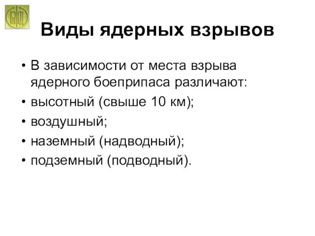 Виды ядерных взрывов В зависимости от места взрыва ядерного боеприпаса различают: высотный