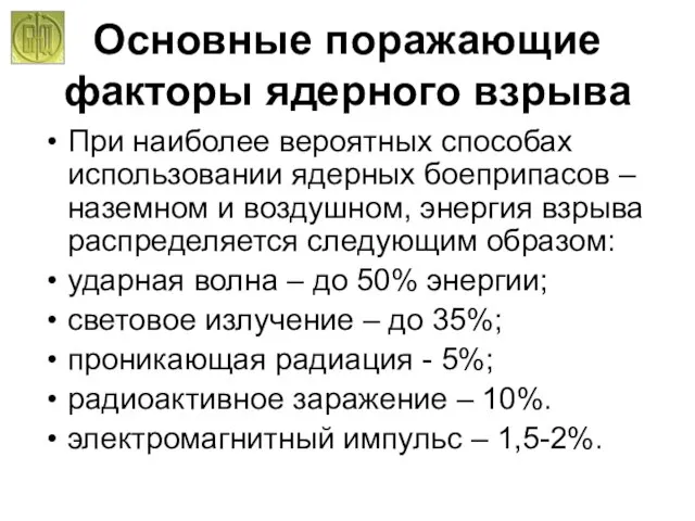 Основные поражающие факторы ядерного взрыва При наиболее вероятных способах использовании ядерных боеприпасов