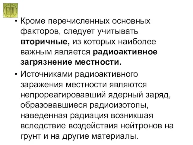 Кроме перечисленных основных факторов, следует учитывать вторичные, из которых наиболее важным является